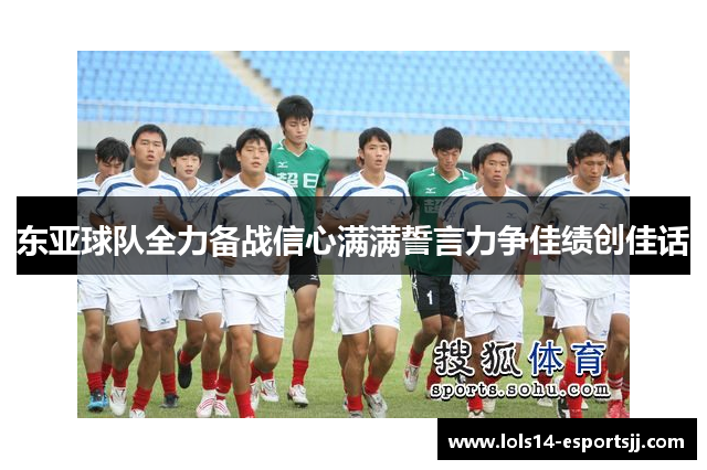 东亚球队全力备战信心满满誓言力争佳绩创佳话