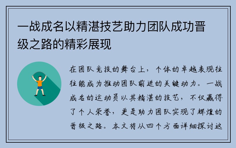 一战成名以精湛技艺助力团队成功晋级之路的精彩展现