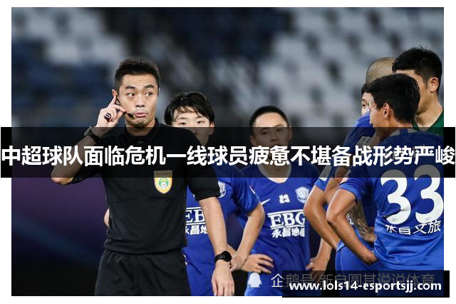 中超球队面临危机一线球员疲惫不堪备战形势严峻