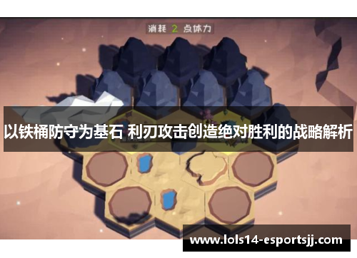 以铁桶防守为基石 利刃攻击创造绝对胜利的战略解析