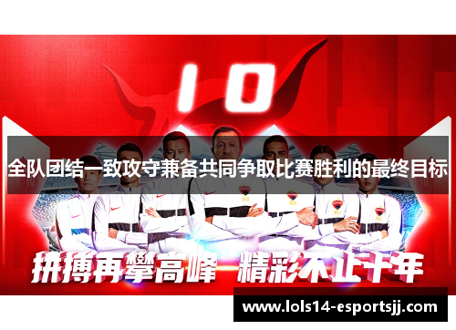 全队团结一致攻守兼备共同争取比赛胜利的最终目标