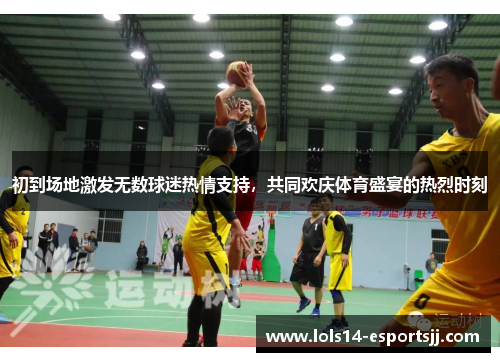 初到场地激发无数球迷热情支持，共同欢庆体育盛宴的热烈时刻