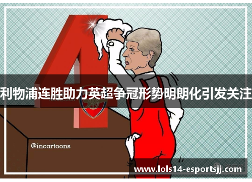 利物浦连胜助力英超争冠形势明朗化引发关注