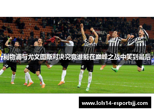 利物浦与尤文图斯对决究竟谁能在巅峰之战中笑到最后