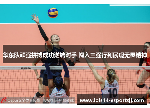 华东队顽强拼搏成功逆转对手 闯入三强行列展现无畏精神