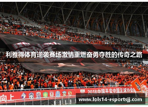 利雅得体育逆袭赛场激情重燃奋勇夺胜的传奇之路