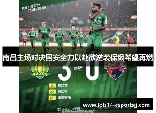 南昌主场对决国安全力以赴欲逆袭保级希望再燃