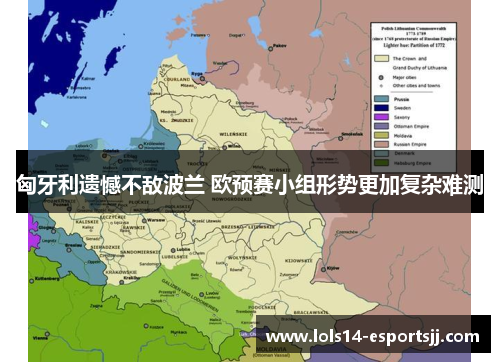 匈牙利遗憾不敌波兰 欧预赛小组形势更加复杂难测