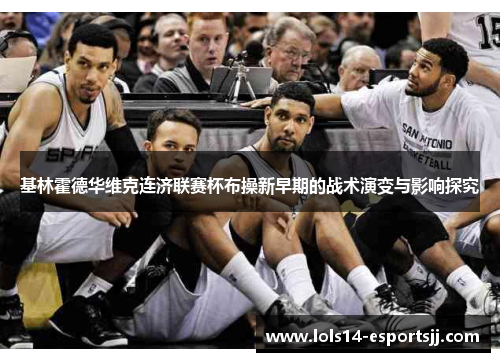 基林霍德华维克连济联赛杯布操新早期的战术演变与影响探究