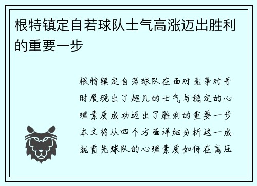 根特镇定自若球队士气高涨迈出胜利的重要一步
