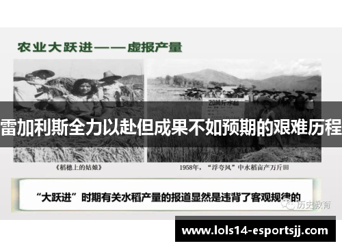 雷加利斯全力以赴但成果不如预期的艰难历程