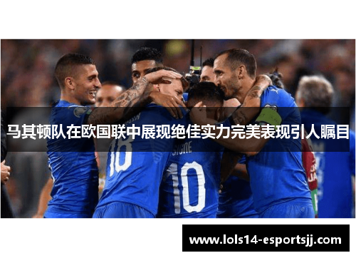 马其顿队在欧国联中展现绝佳实力完美表现引人瞩目