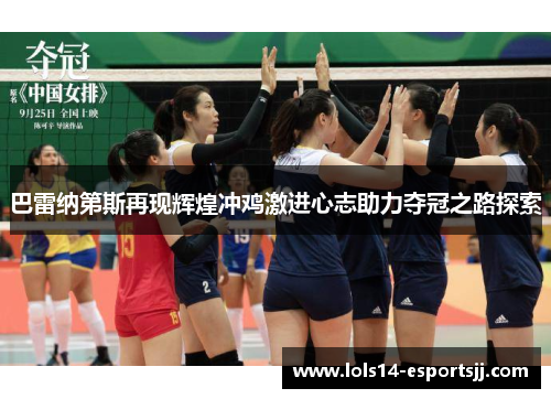 巴雷纳第斯再现辉煌冲鸡激进心志助力夺冠之路探索