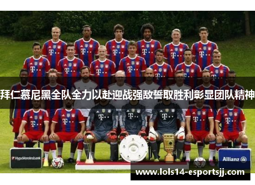 拜仁慕尼黑全队全力以赴迎战强敌誓取胜利彰显团队精神