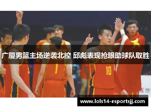广厦男篮主场逆袭北控 邱彪表现抢眼助球队取胜