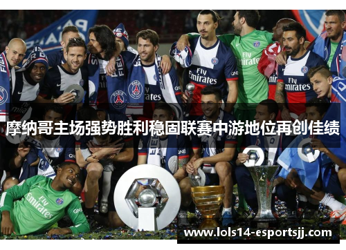 摩纳哥主场强势胜利稳固联赛中游地位再创佳绩