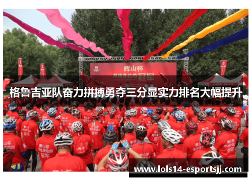 格鲁吉亚队奋力拼搏勇夺三分显实力排名大幅提升