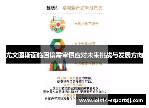 尤文图斯面临困境需审慎应对未来挑战与发展方向