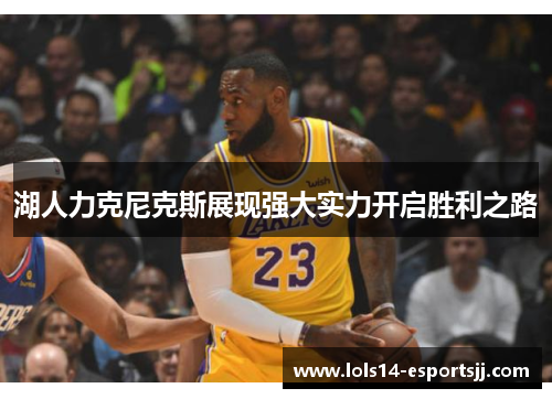 湖人力克尼克斯展现强大实力开启胜利之路