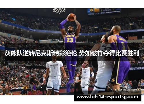 灰熊队逆转尼克斯精彩绝伦 势如破竹夺得比赛胜利