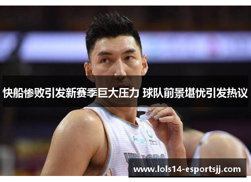 快船惨败引发新赛季巨大压力 球队前景堪忧引发热议
