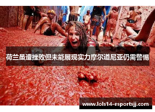 荷兰虽遭挫败但未能展现实力摩尔道尼亚仍需警惕