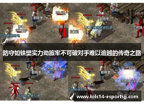 防守如铁壁实力劲旅牢不可破对手难以逾越的传奇之路