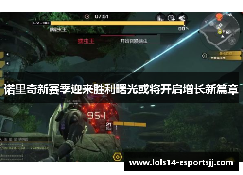 诺里奇新赛季迎来胜利曙光或将开启增长新篇章