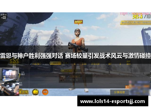 雷恩与神户胜利强强对话 赛场较量引发战术风云与激情碰撞
