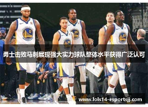 勇士击败马刺展现强大实力球队整体水平获得广泛认可