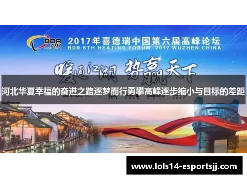 河北华夏幸福的奋进之路逐梦而行勇攀高峰逐步缩小与目标的差距