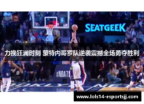 力挽狂澜时刻 蒙特内哥罗队逆袭震撼全场勇夺胜利