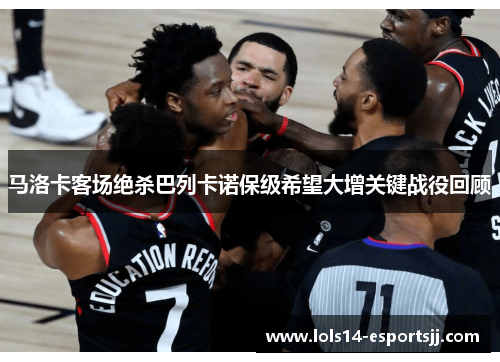 马洛卡客场绝杀巴列卡诺保级希望大增关键战役回顾