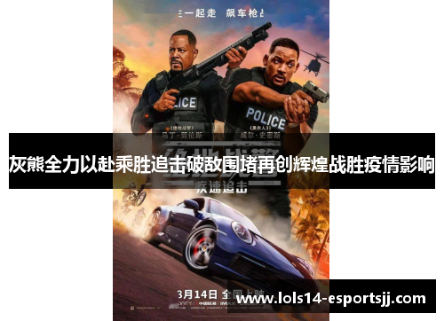 灰熊全力以赴乘胜追击破敌围堵再创辉煌战胜疫情影响