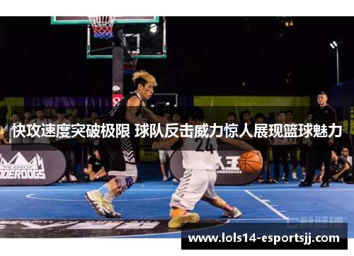 快攻速度突破极限 球队反击威力惊人展现篮球魅力