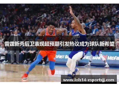 雷霆新秀后卫表现超预期引发热议成为球队新希望