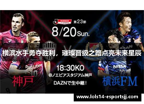 横滨水手勇夺胜利，璀璨晋级之路点亮未来星辰