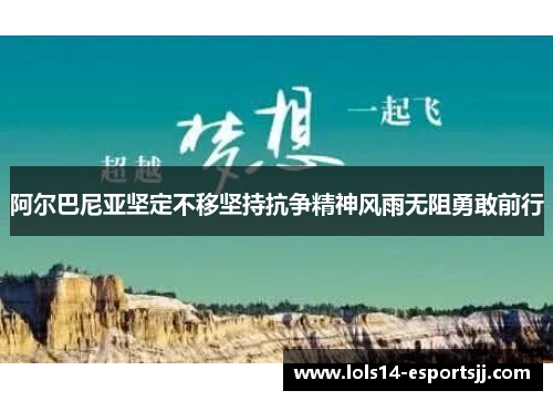 阿尔巴尼亚坚定不移坚持抗争精神风雨无阻勇敢前行