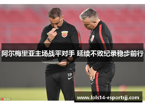 阿尔梅里亚主场战平对手 延续不败纪录稳步前行