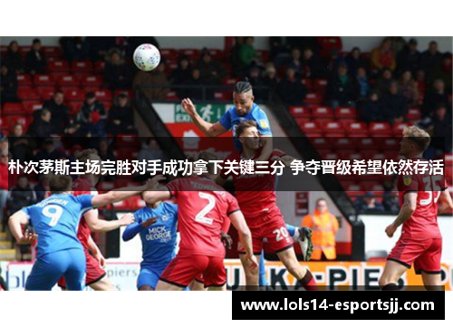 朴次茅斯主场完胜对手成功拿下关键三分 争夺晋级希望依然存活