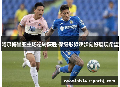阿尔梅里亚主场逆转获胜 保级形势逐步向好展现希望