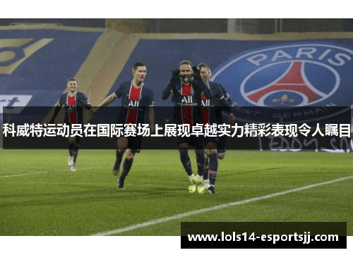 科威特运动员在国际赛场上展现卓越实力精彩表现令人瞩目