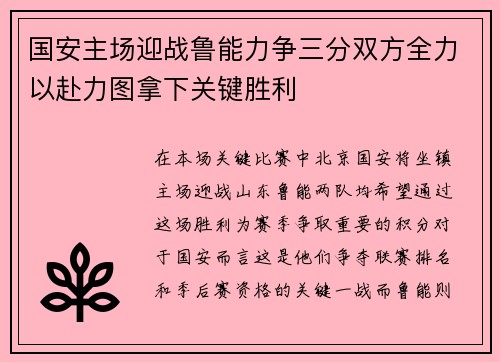 国安主场迎战鲁能力争三分双方全力以赴力图拿下关键胜利