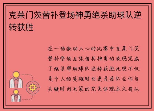 克莱门茨替补登场神勇绝杀助球队逆转获胜