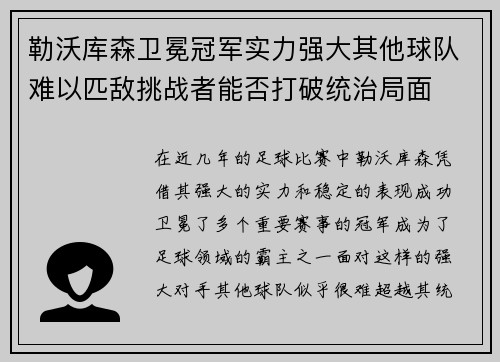 勒沃库森卫冕冠军实力强大其他球队难以匹敌挑战者能否打破统治局面