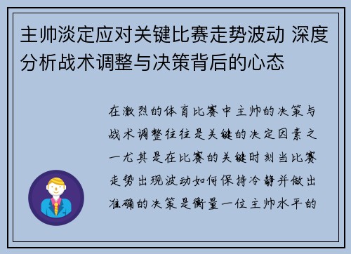主帅淡定应对关键比赛走势波动 深度分析战术调整与决策背后的心态