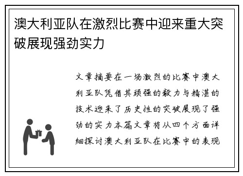 澳大利亚队在激烈比赛中迎来重大突破展现强劲实力