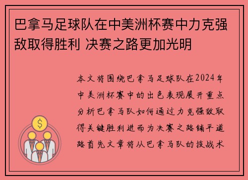 巴拿马足球队在中美洲杯赛中力克强敌取得胜利 决赛之路更加光明