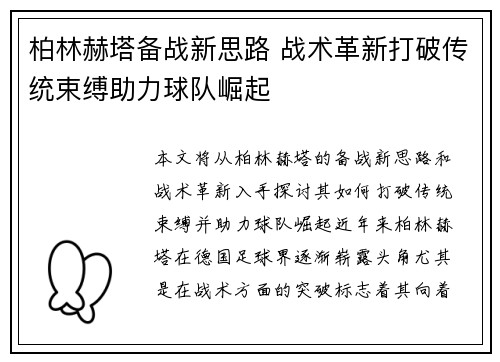 柏林赫塔备战新思路 战术革新打破传统束缚助力球队崛起