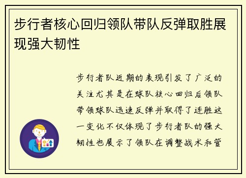 步行者核心回归领队带队反弹取胜展现强大韧性